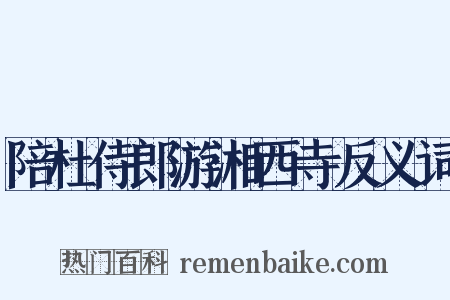 陪杜侍郎游湘西寺反义词是什么意思的图片